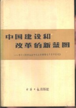 中国建设和改革的新蓝图  学习《国民经济和社会发展第七个五年计划》