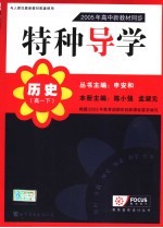 2005年高中新教材同步特种导学  高一历史  下