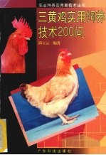 三黄鸡实用饲养技术200问