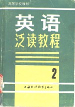 英语泛读教程  第2册