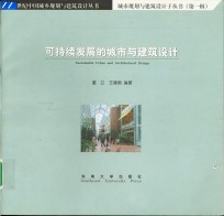 可持续发展的城市与建筑设计