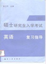 1997年硕士研究生入学考试英语复习指导