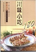 川味小吃180例