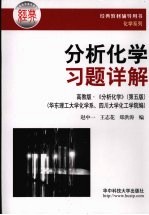 分析化学习题详解  高教版《分析化学》  第5版