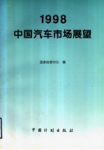 1998中国汽车市场展望