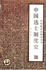 中国选士制度史