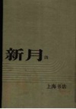 新月  第4册  第2卷  第6-7期