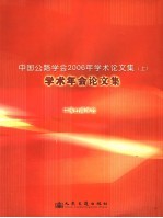 中国公路学会2006年学术论文集  1