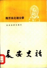 长安史话  魏晋南北朝分册