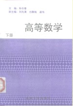 高等数学  下