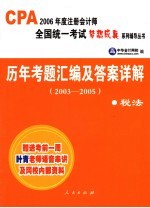 历年考题汇编及答案详解  2003-2005  税法