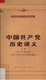 中国共产党历史讲义  下册（第二修订本）