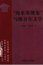 “海米塞现象”与维吾尔文学