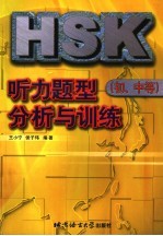 HSK听力题型分析与训练 初、中等