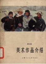 美术作品介绍  第3集