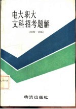 1982-1985年电大职大文科招考题解