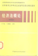 高等教育自学考试应试指导及综合模拟题库  经济法概论