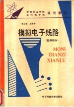 模拟电子线路  低频部分