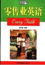 零售业英语EASY TALK 第2版