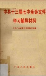 中共十三届七中全会文件学习辅导材料