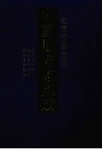 中国地方志集成  北京府县志辑  4  康熙昌平州志  光绪昌平州志  光绪昌平外志