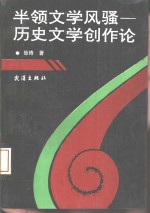 半领文学风骚-历史文学创作论