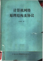 计算机网络原理结构及协议