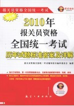 2010年报关员资格全国统一考试历年试题标准答案及详解