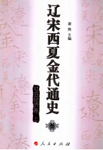 辽宋西夏金代通史  3  社会经济卷  上