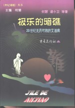 极乐的暗礁  20世纪无药可救的艾滋病