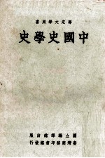 中国史学史