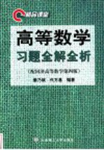 高等数学习题全解全析  精品课堂  配同济高等数学第4版  合订本