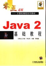 Java 2基础教程