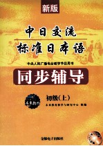 新版中日交流标准日本语同步辅导  中央人民广播电台教学节目用书  初级  上