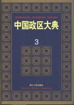 中国政区大典  3