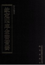 钦定四库全书荟要  第292册  子部  类书类