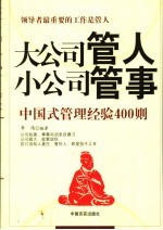 大公司管人  小公司管事  中国式管理经验400则