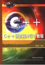 C++语言程序设计教程