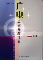 广电，思索并跋涉着：甘肃省第二届广播影视改革与发展论坛文集  上