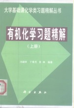 有机化学习题精解  上