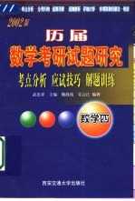 历届数学考研试题研究  考点分析·应试技巧·解题训练  2002版  数学四