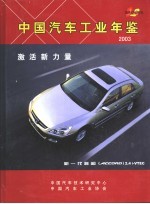 中国汽车工业年鉴  2003