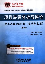 项目决策分析与评价过关必做2000题：含历年真题