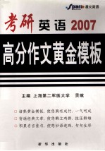 考研英语高分作文黄金模板  2007