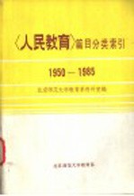 人民教育篇目分类索引  1950-1985