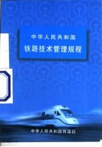 中华人民共和国铁路技术管理规程  铁道部令第2号  第9版