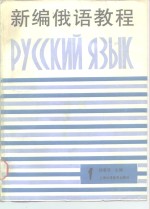 新编俄语教程  第1册