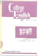 《大学英语教程》  第3册  第2分册  自学辅导