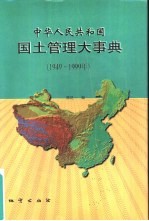 中华人民共和国国土管理大事典  1949-1999年