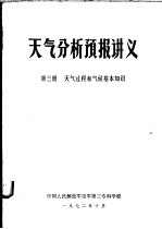 天气分析预报讲义  第3册  天气过程和气候基本知识